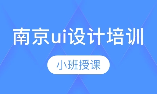 南京软件ui设计培训机构