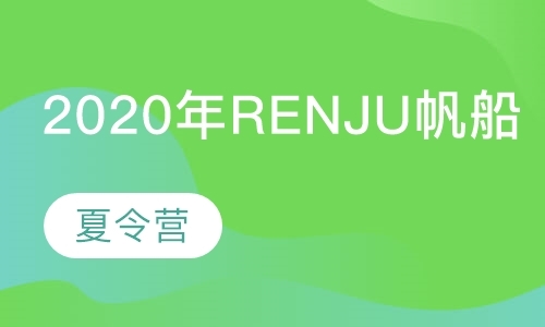 烟台2020年RENJU帆船夏令营第11季║