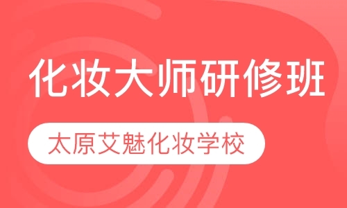 太原个人化妆培训