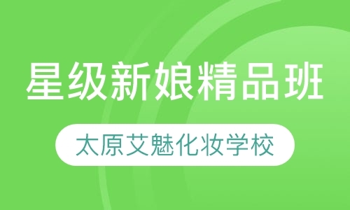 太原影楼化妆造型学校