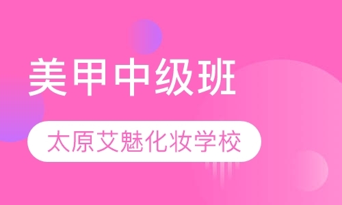 太原美甲班