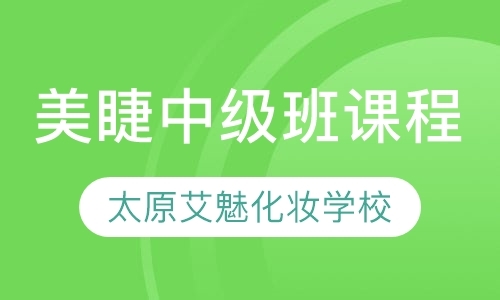 太原美睫师培训费用