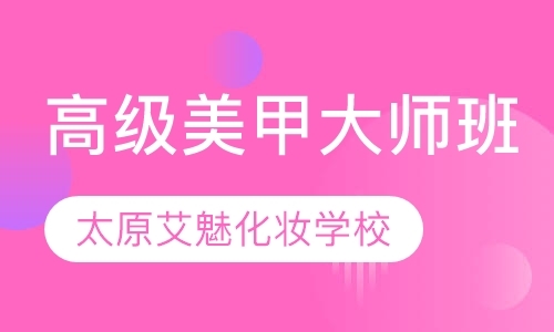 太原美甲就业班