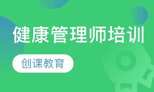 大连健康管理师培训学校