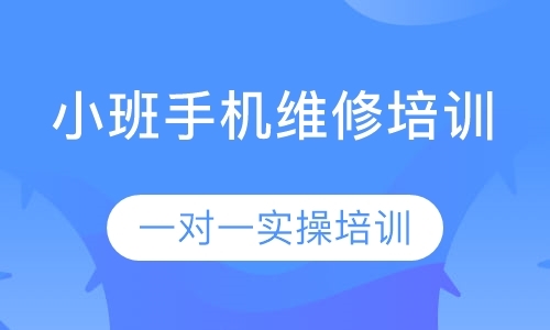 成都手机维修初学