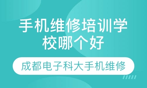 成都维修手机学习