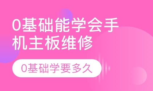 成都手机维修技术培训学校