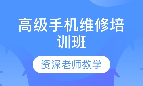 成都学手机修理