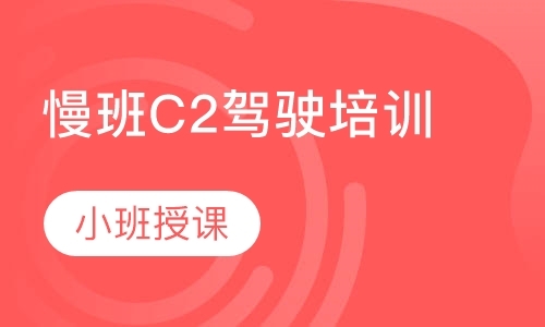 慢班C2驾驶培训