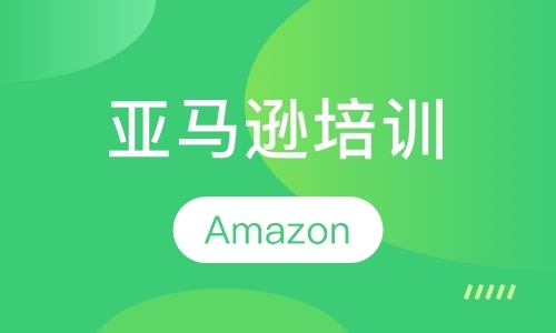 东莞东城哪里有亚马逊（Amazon）培训