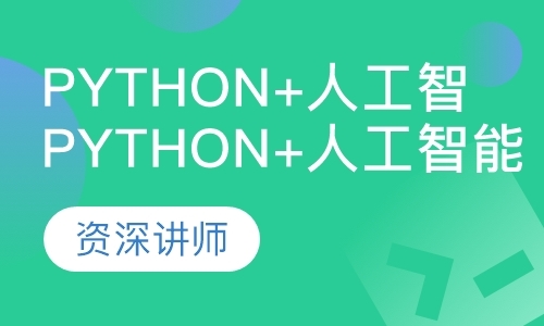 南京python开发培训班