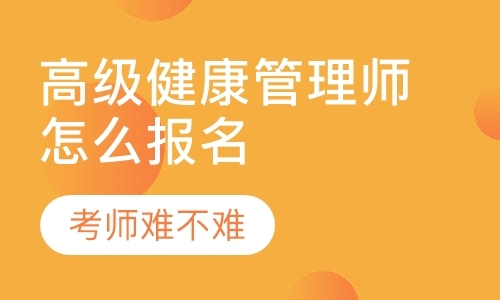 高级健康管理师报考