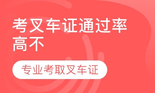 正规报考质监局叉车证