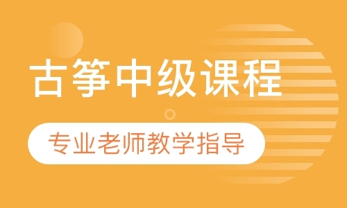 深圳古筝中级课程