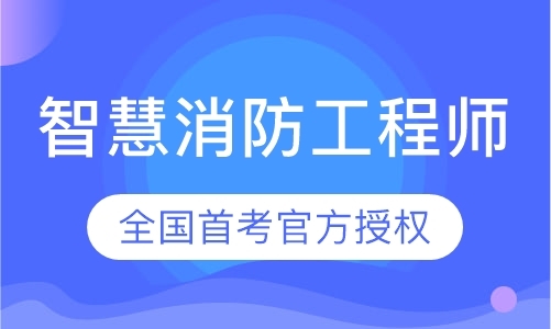 2020年智慧消防工程师培训报考陕西考点