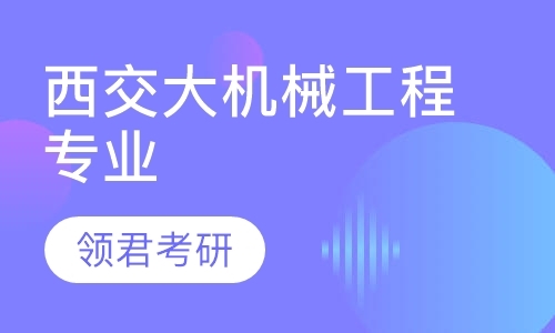 上海考研专业课学习