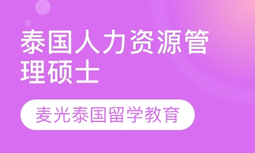 南通大学留学泰国