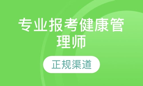 专业报考健康管理师