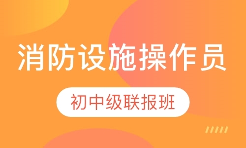 成都注册一级消防工程师培训