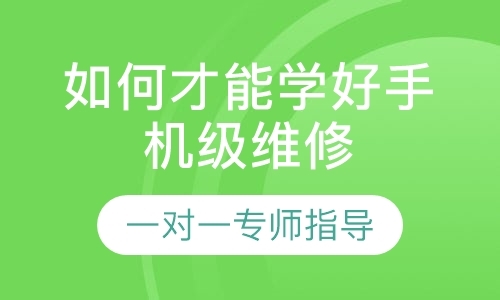 成都手机维修培训课程