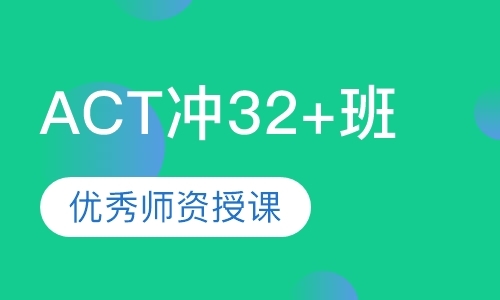 深圳ACT冲32+班（A班）