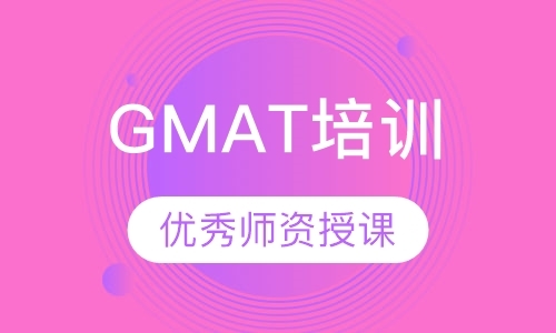 深圳GMAT培训