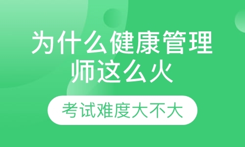 专业健康管理师证