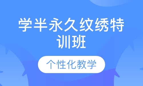 广州纹绣培训课程