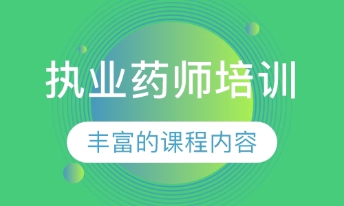 福州执业中药师笔试培训