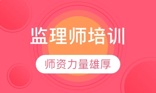 福州监理工程师考试培训机构