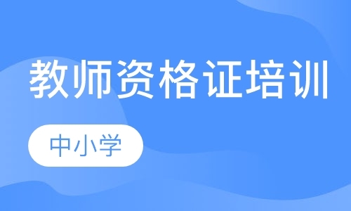 东莞小学教师资格证考试培训