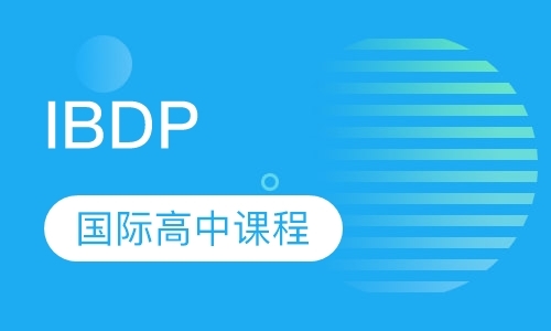 长沙IBDP