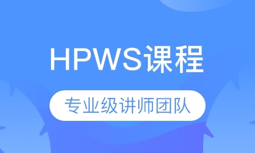 深圳HPWS课程
