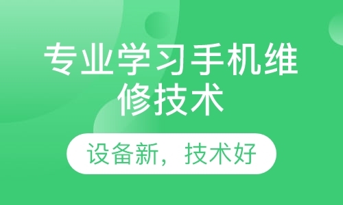 成都手机维修培训机构