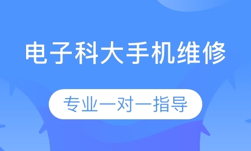 成都手机修理培训学校