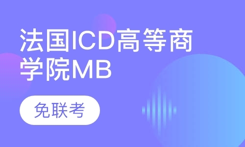 上海法国ICD高等商学院MBA