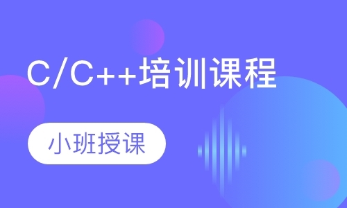长沙C/C++培训课程
