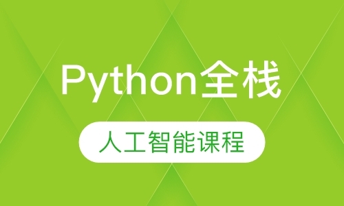 长沙Python全栈+人工智能课程