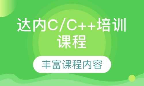 深圳达内C/C++培训课程