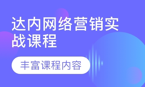 深圳网络营销短期培训