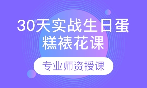 深圳30天实战生日蛋糕裱花课程