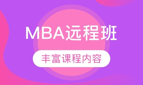 MBA远程班