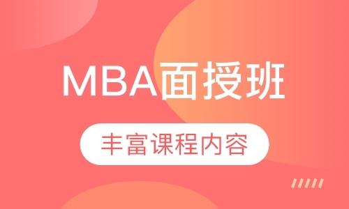 MBA面授班