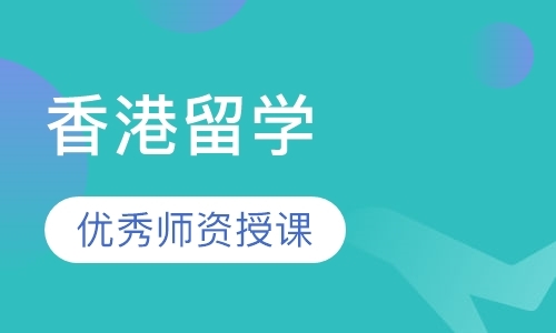 珠海香港留学申请