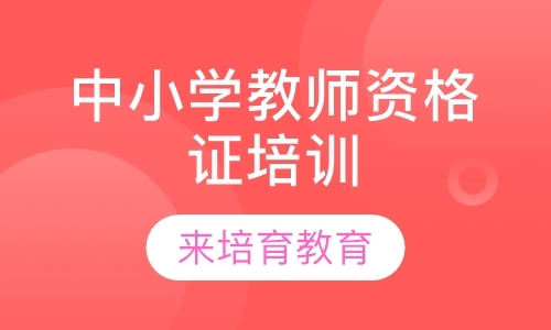 东莞小学教师资格证考试培训