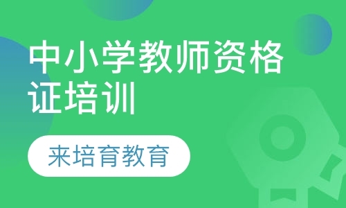 东莞中学教师资格证培训