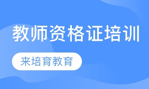 东莞中学教师资格证培训