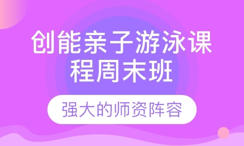 南昌创能亲子游泳课程周末班