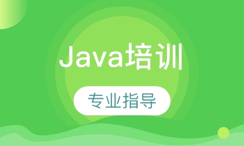 广州Java培训