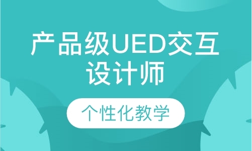 广州产品级UED交互设计师
